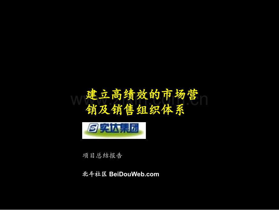 麦肯锡-建立高绩效的市场营销及销售组织体系.ppt_第1页