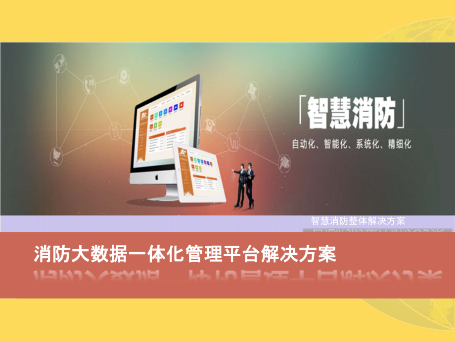 2022年智慧消防整体解决方案智慧消防云平台(消防大数据一体化管理平台解决方案)完整版.pptx_第1页