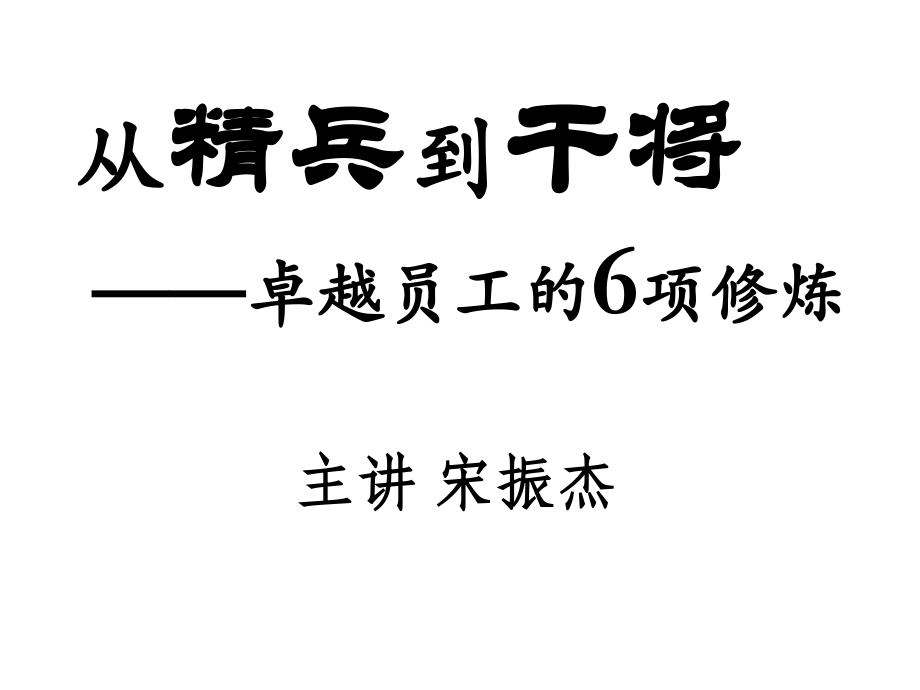 从精兵到干将.ppt_第1页
