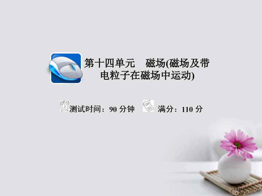 高考物理复习解决方案真题与模拟单元重组卷第十四单元磁场磁场及带电粒子在磁场中的运动市赛课公开课一等奖.pptx_第1页