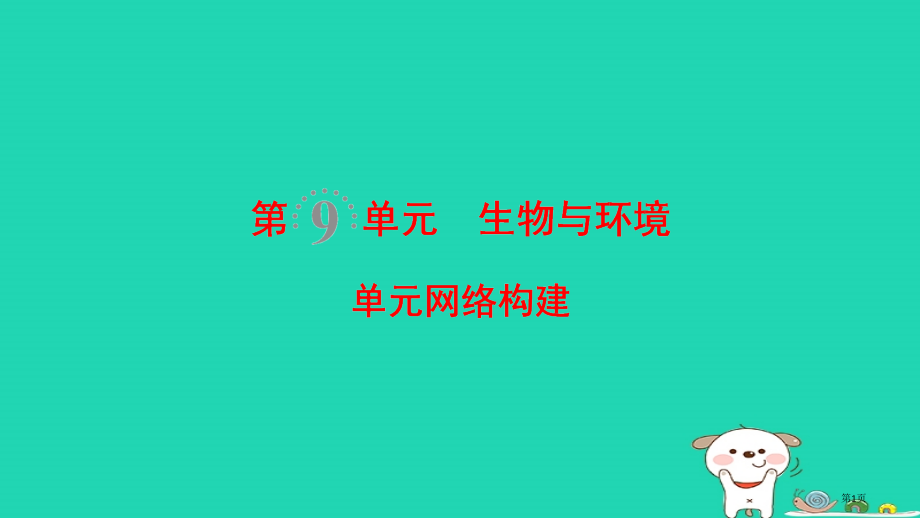 高考生物复习生物与环境单元网络构建省公开课一等奖百校联赛赛课微课获奖PPT课件.pptx_第1页