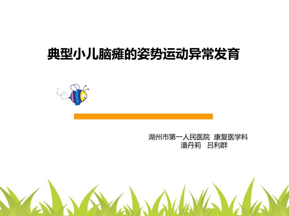 典型小儿脑瘫的异常发育-完整.ppt_第1页