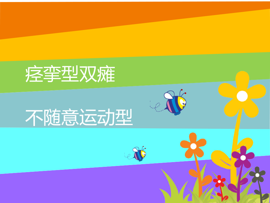 典型小儿脑瘫的异常发育-完整.ppt_第2页