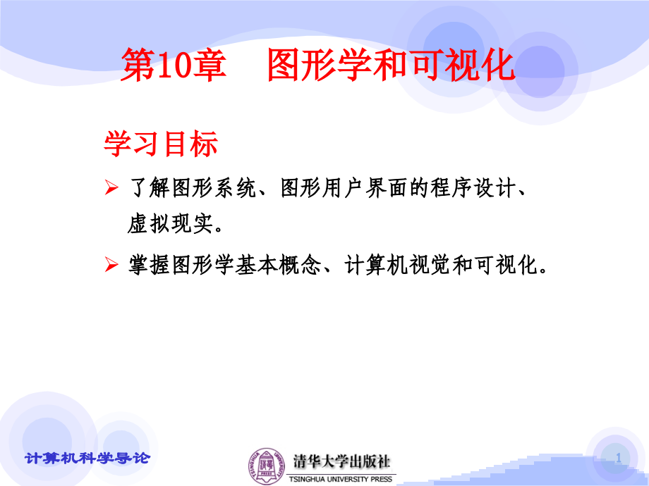 第10章-图形学和可视化.ppt_第1页