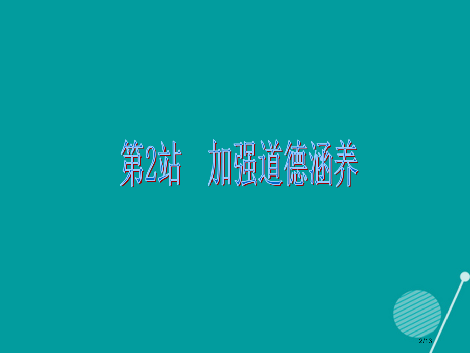 广东学导练九年级政治全册2.7.2加强道德修养全国公开课一等奖百校联赛微课赛课特等奖PPT课件.pptx_第2页