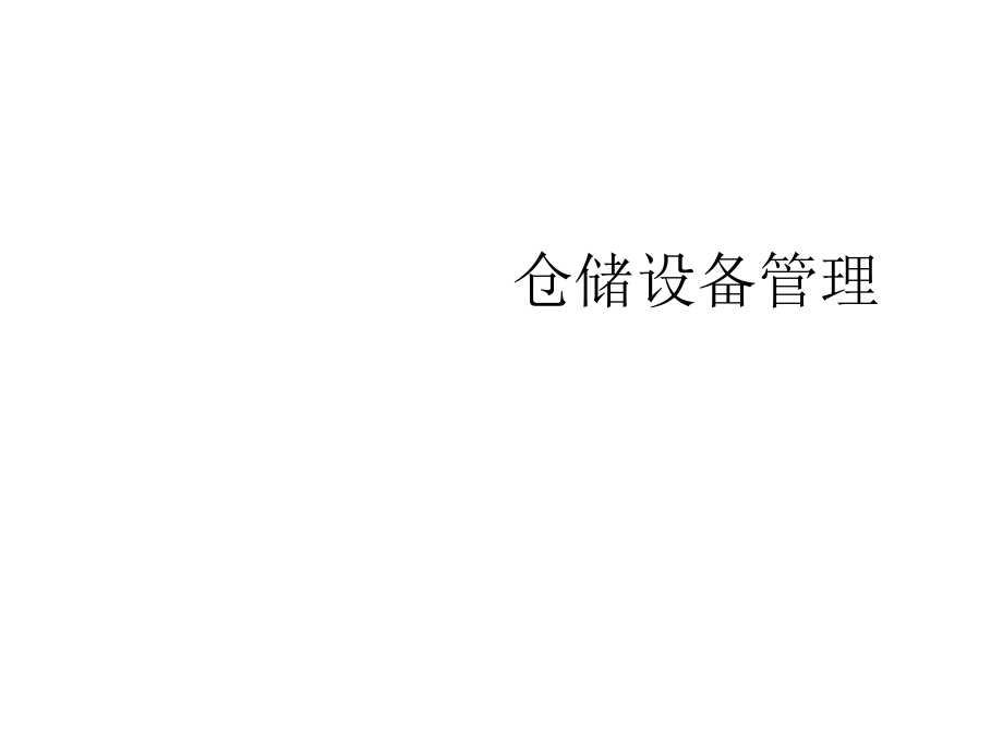 仓储设备管理.ppt_第1页