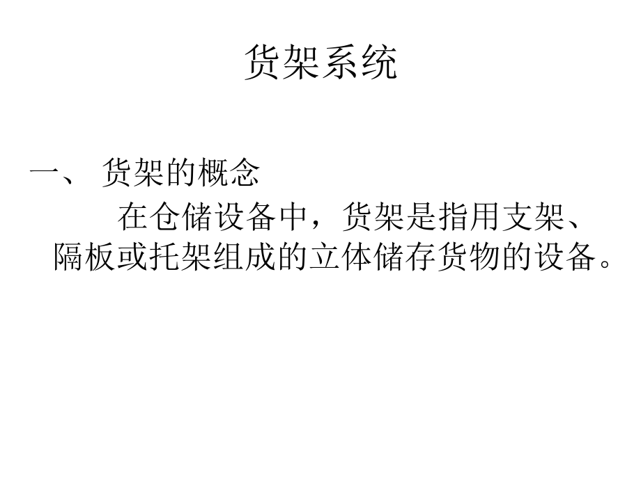 仓储设备管理.ppt_第2页