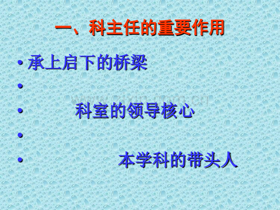 怎样做好科主任.ppt_第1页