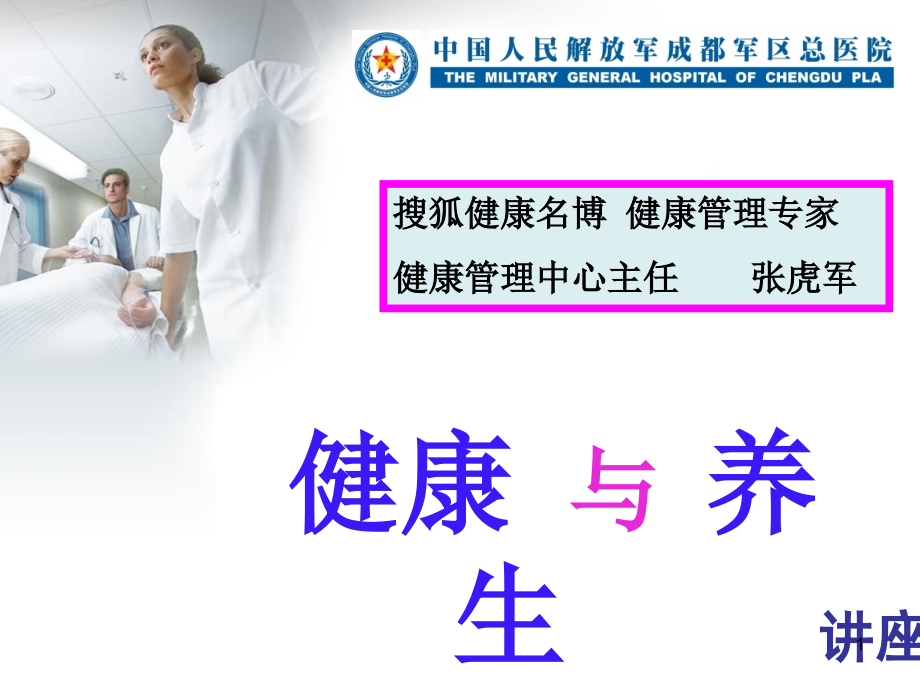 健康养生讲座课件.ppt_第1页