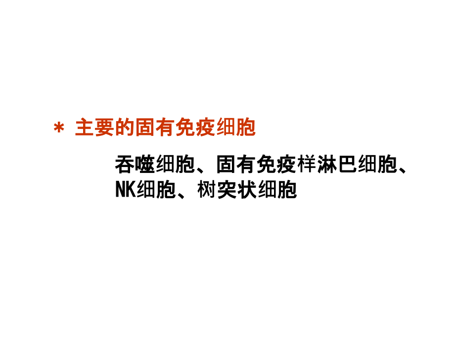 免疫-第七章-固有免疫.ppt_第2页