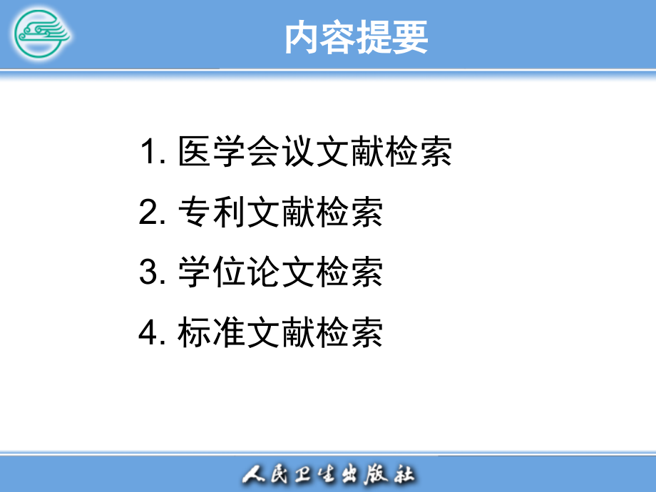 医学文献检索第六章特种文献检索.ppt_第1页