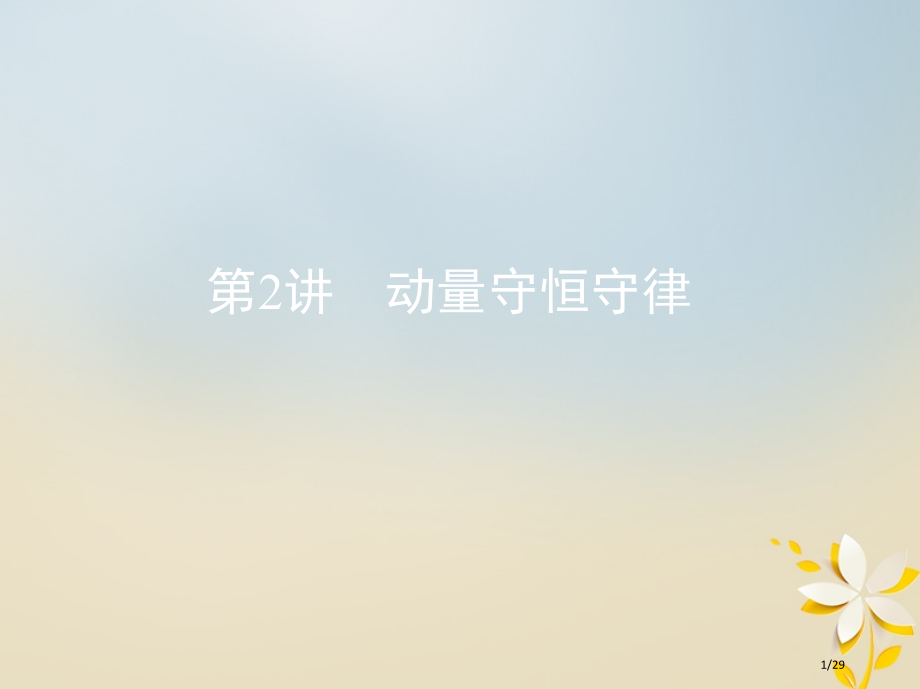 高考物理复习第七章动量第2讲动量守恒定律市赛课公开课一等奖省名师优质课获奖PPT课件.pptx_第1页