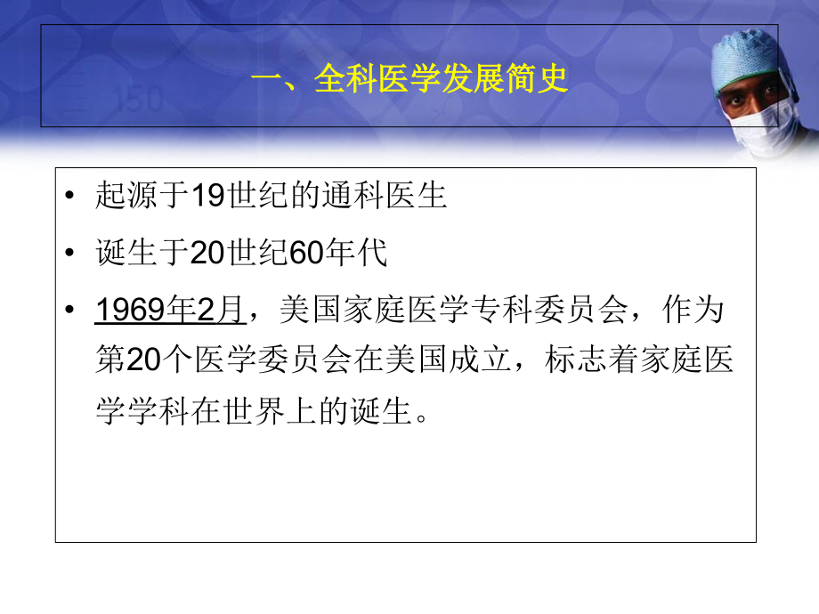 全科医学概论课件3.第三章-全科医学的历史与发展3.ppt_第2页
