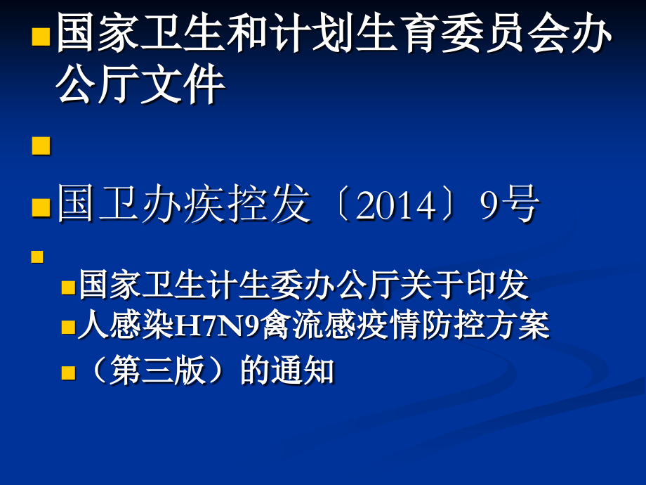人感染H7N9禽流感疫.ppt_第1页