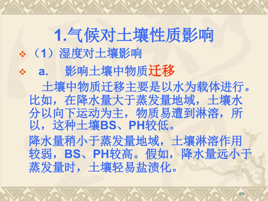 气候和生物对土壤性质的影响省公开课一等奖全国示范课微课金奖PPT课件.pptx_第2页