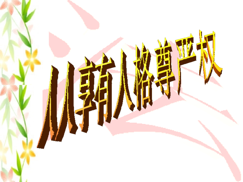 八年级政治《人人享有人格尊严权》课件.ppt_第1页