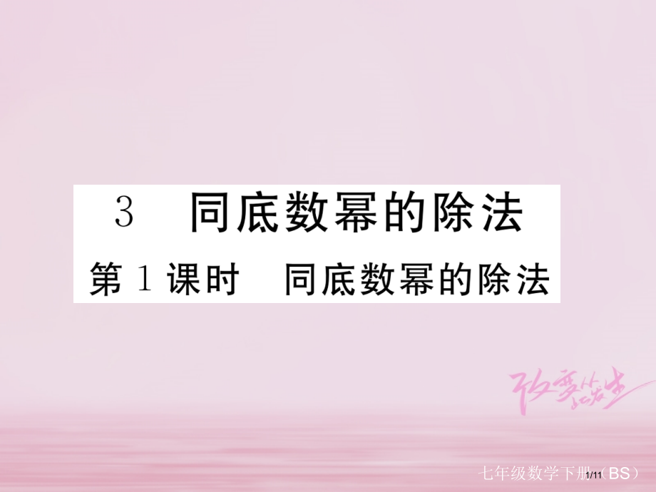 七年级数学下册第一章整式的乘除1.3同底数幂的除法第一课时同底数幂的除法练习全国公开课一等奖百校联赛.pptx_第1页