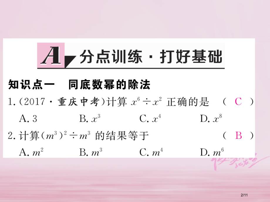 七年级数学下册第一章整式的乘除1.3同底数幂的除法第一课时同底数幂的除法练习全国公开课一等奖百校联赛.pptx_第2页