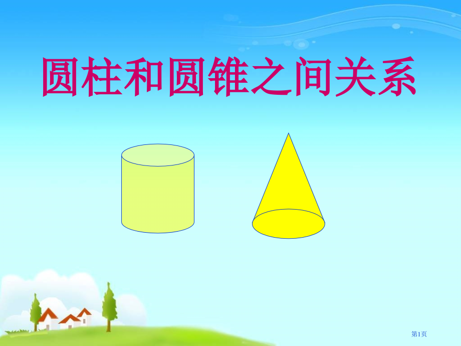 圆柱和圆锥之间的关系市公开课一等奖省赛课微课金奖PPT课件.pptx_第1页