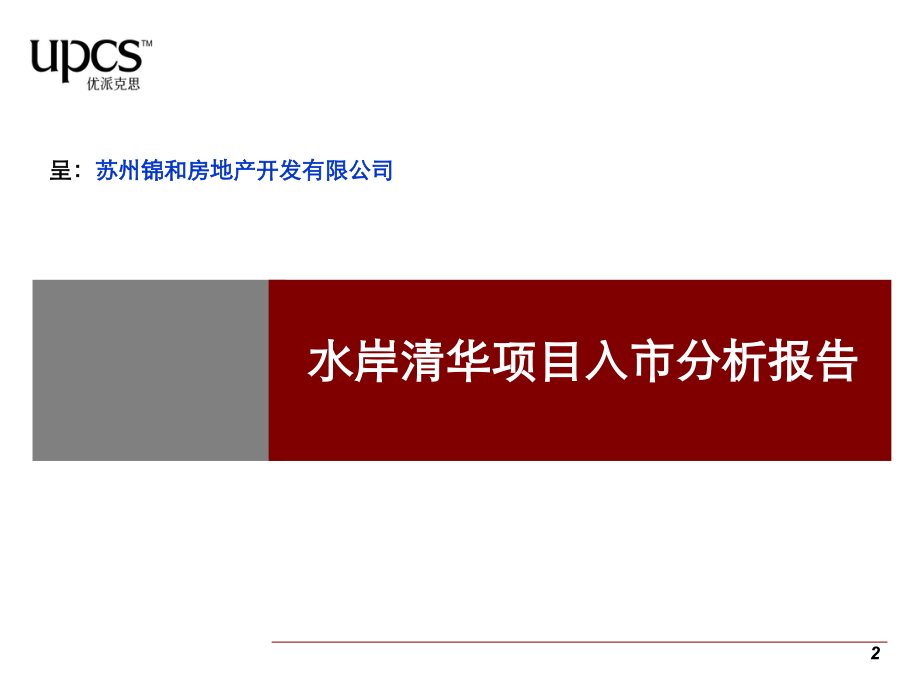 苏州水岸清华项目市场定位报告119p.ppt_第2页