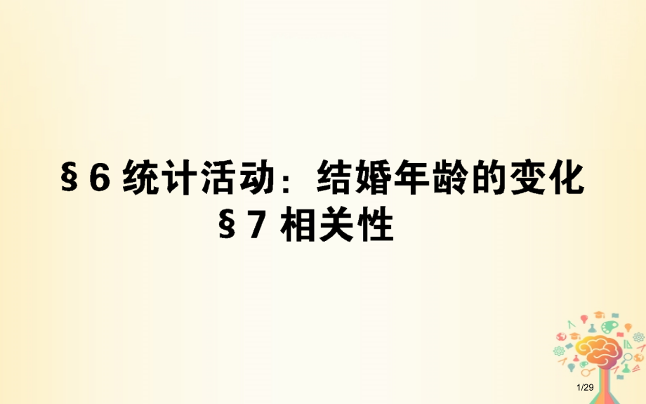 高中数学第一章统计1.6统计活动：结婚年龄的变化1.7相关性省公开课一等奖新名师优质课获奖PPT课件.pptx_第1页