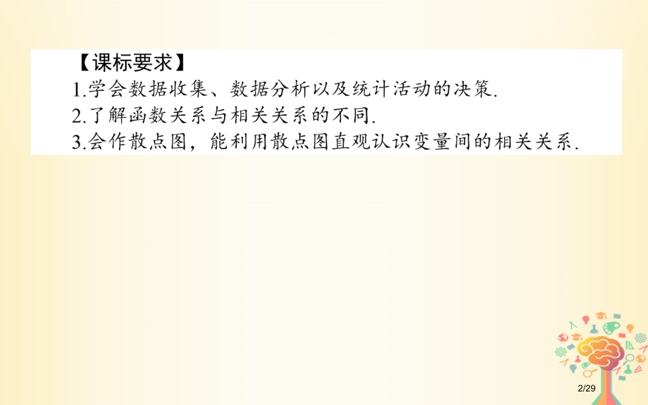 高中数学第一章统计1.6统计活动：结婚年龄的变化1.7相关性省公开课一等奖新名师优质课获奖PPT课件.pptx_第2页
