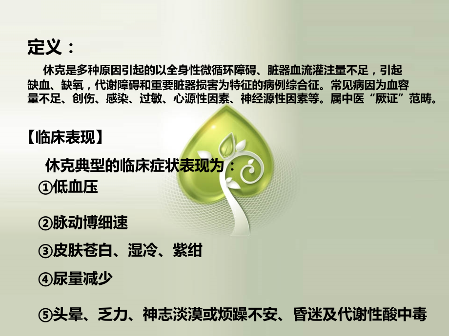 休克的中医护理.ppt_第1页