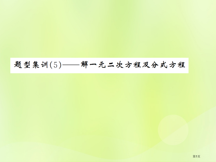 中考数学总复习题型集训5—解一元二次方程及分式方程省公开课一等奖百校联赛赛课微课获奖PPT课件.pptx_第1页