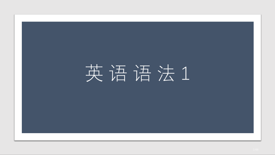 英语五种句型及其扩大与转换精讲版省公开课一等奖全国示范课微课金奖PPT课件.pptx_第1页