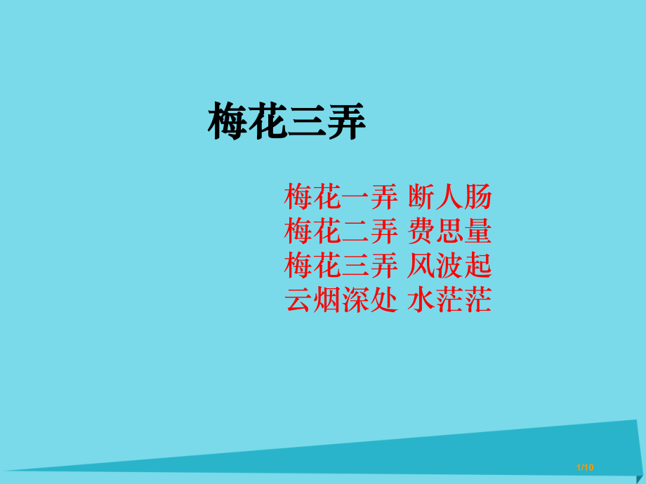 六年级音乐上册第7课梅花三弄教案全国公开课一等奖百校联赛微课赛课特等奖PPT课件.pptx_第1页