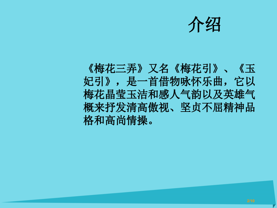 六年级音乐上册第7课梅花三弄教案全国公开课一等奖百校联赛微课赛课特等奖PPT课件.pptx_第2页