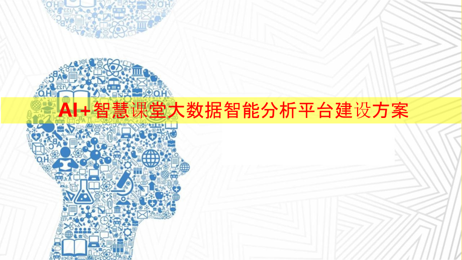 2022年AI智能-智慧课堂大数据智能分析平台暨智慧校园建设方案完整版.pptx_第1页