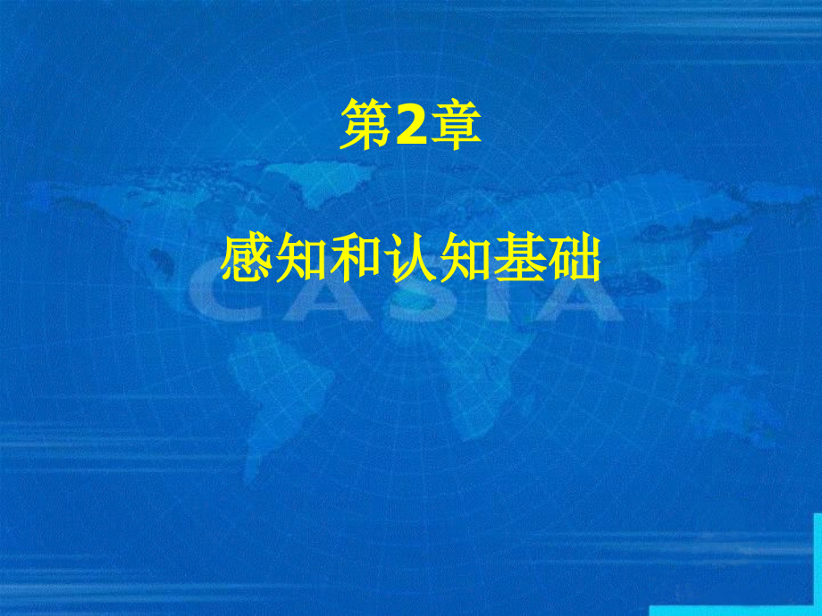 人机交互第2章-感知和认知基础.ppt_第1页