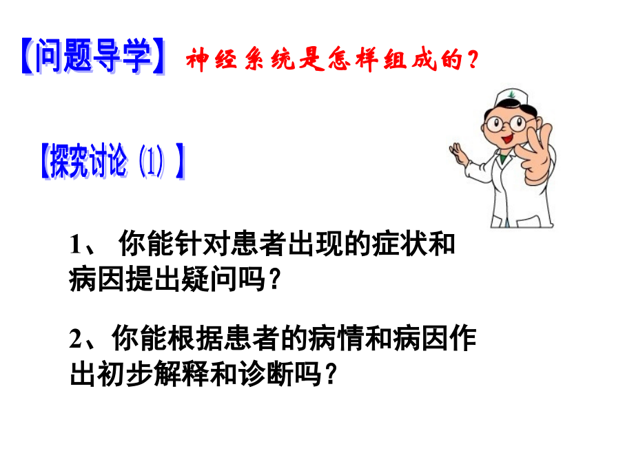 人教版七年级下册第四单元第六章第二节《神经系统的组成》课件(长阳龙舟坪中学).ppt_第2页