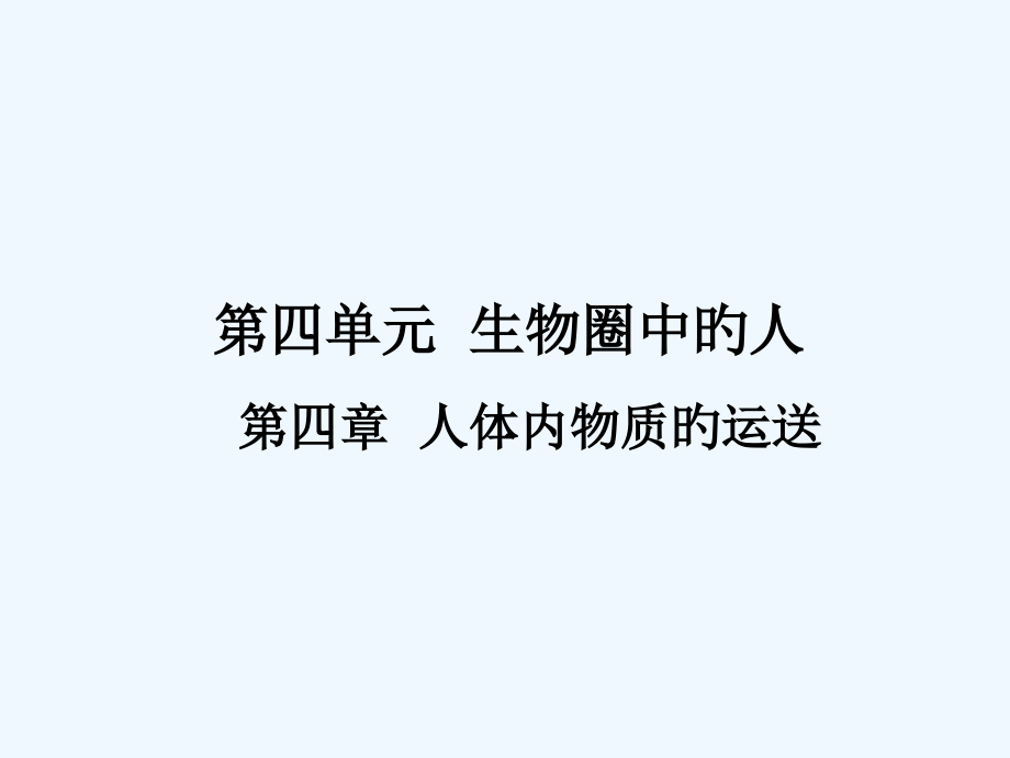 中考生物复习课件第四单元第四章人体内物质的运输市公开课一等奖市赛课金奖课件.pptx_第1页