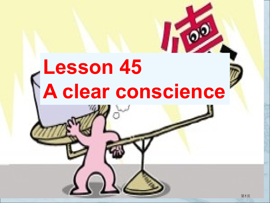 新概念第二册lesson45市公开课一等奖省赛课微课金奖PPT课件.pptx_第1页