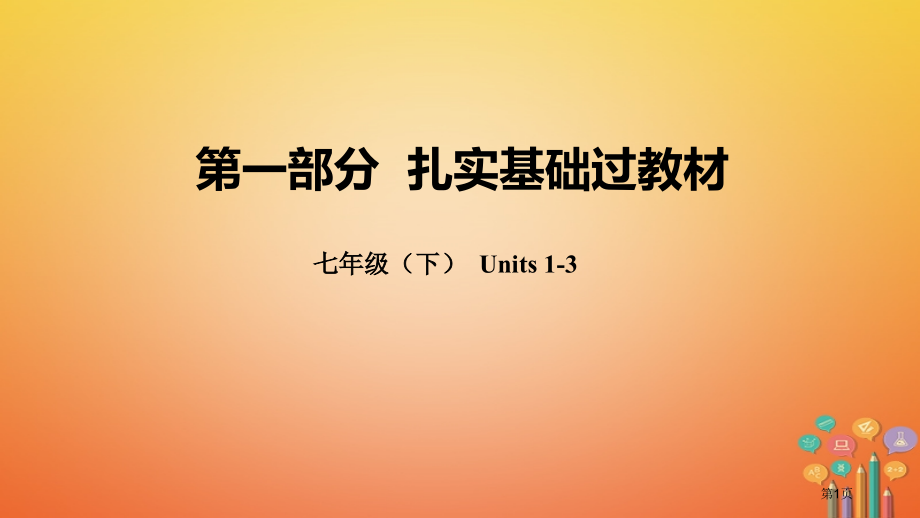中考英语总复习--夯实基础过教材-七下-Units-1-3市赛课公开课一等奖省名师优质课获奖PPT课.pptx_第1页