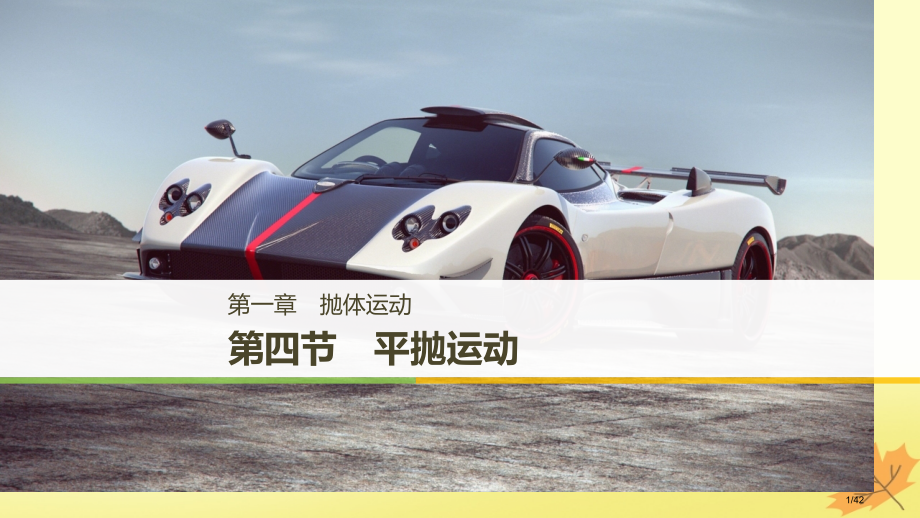 高中物理第一章抛体运动第四节平抛运动省公开课一等奖新名师优质课获奖PPT课件.pptx_第1页