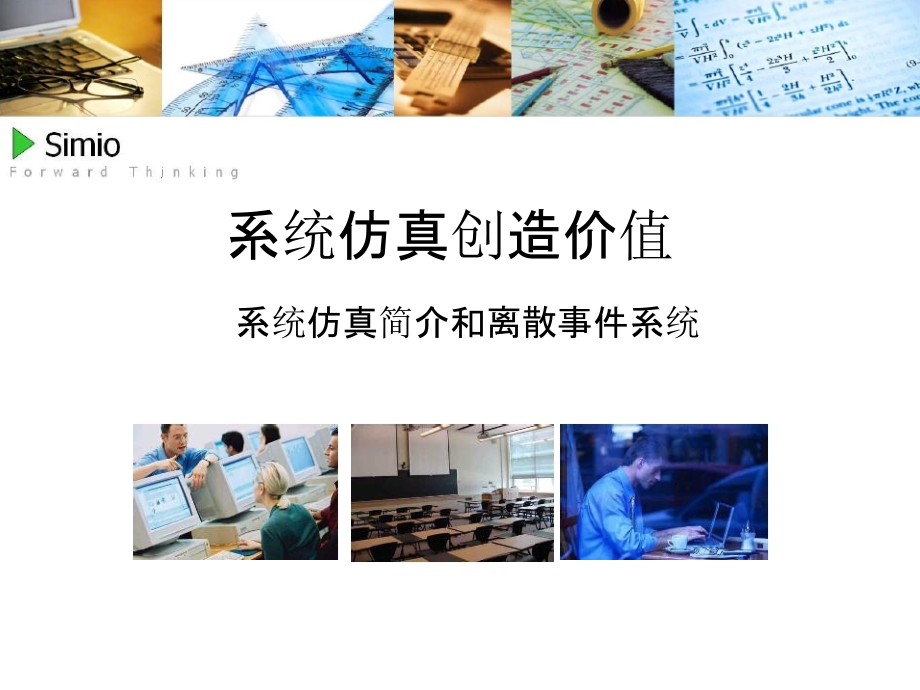 生产系统仿真教程-理论基础.pptx_第1页