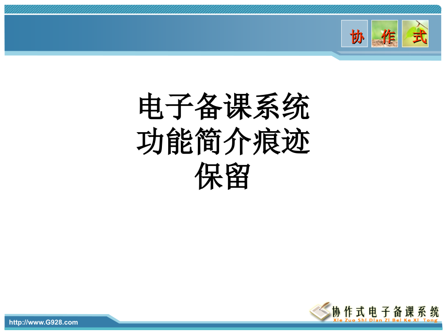 电子备课系统功能简介痕迹保留.ppt_第1页