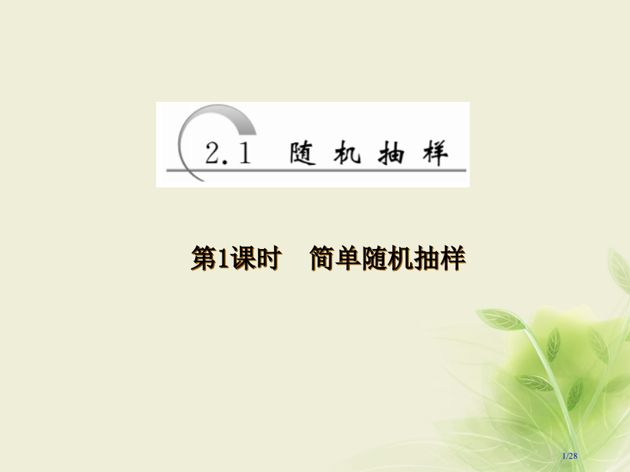 高中数学第二章统计2.1随机抽样第一课时简单随机抽样省公开课一等奖新名师优质课获奖PPT课件.pptx_第1页