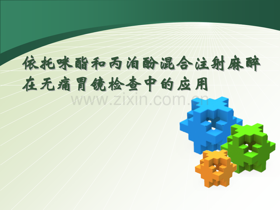 依-丙混合液在无痛胃镜检查中的应用.ppt_第1页