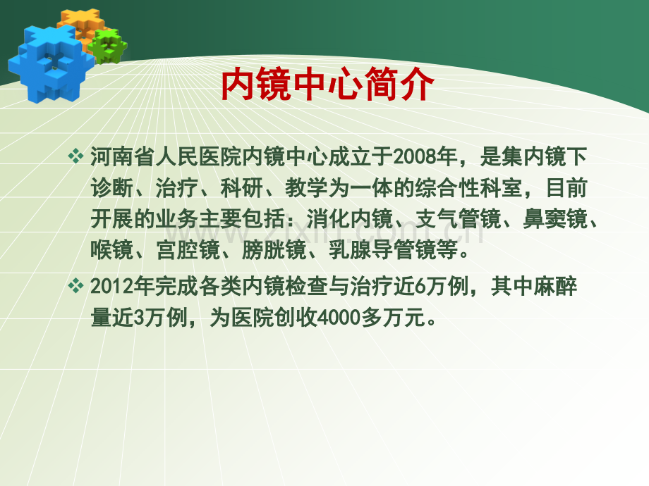 依-丙混合液在无痛胃镜检查中的应用.ppt_第2页