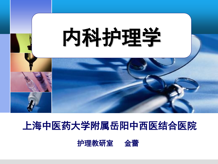 第五节冠状动脉硬化性心脏病的护理.ppt_第1页