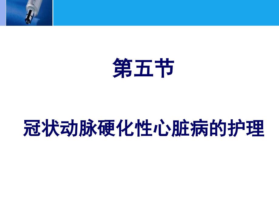 第五节冠状动脉硬化性心脏病的护理.ppt_第2页