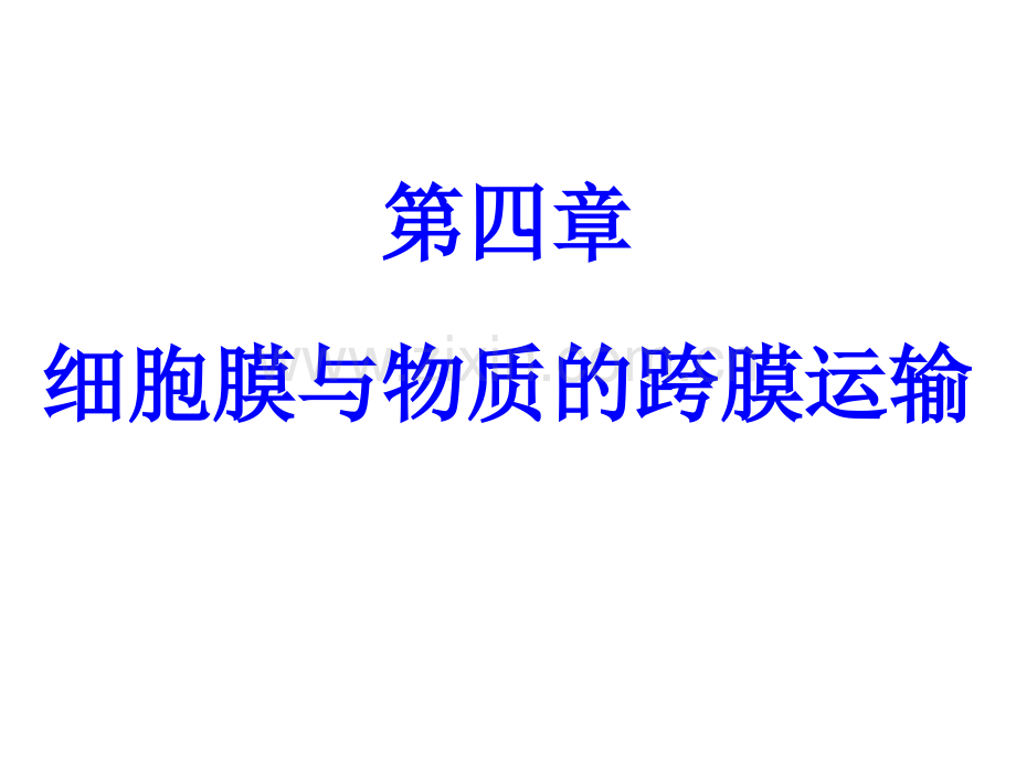 二细胞膜与物质的跨膜运输.ppt_第1页