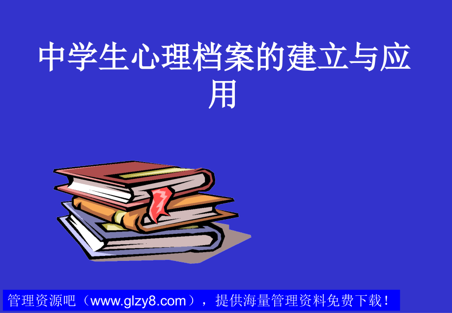 中学生心理档案的建立与应用.ppt_第2页