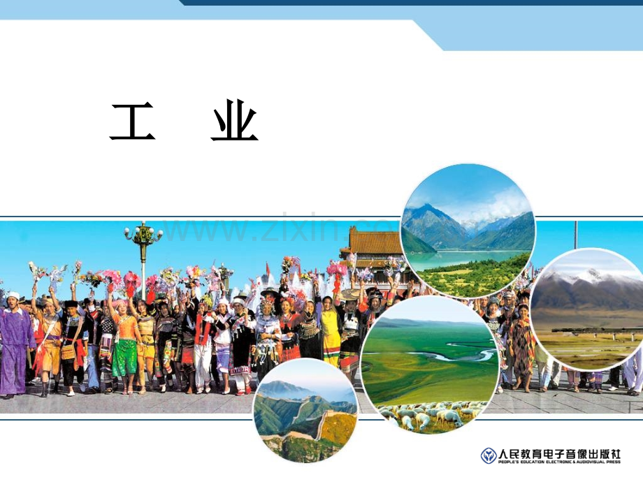 地理：人教工业-(2).ppt_第1页