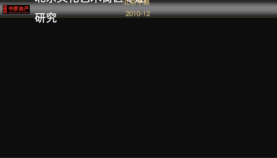 中原地产-2010北京创意文化艺术街区专题研究报告(23页).ppt_第1页