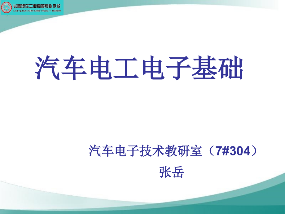 电工电子基础单元一直流电路.ppt_第1页